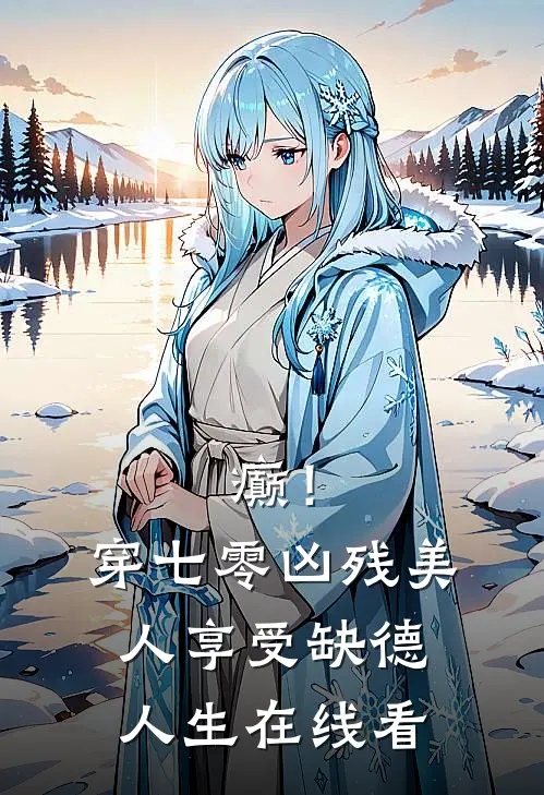 癫！穿七零凶残美人享受缺德人生在线看