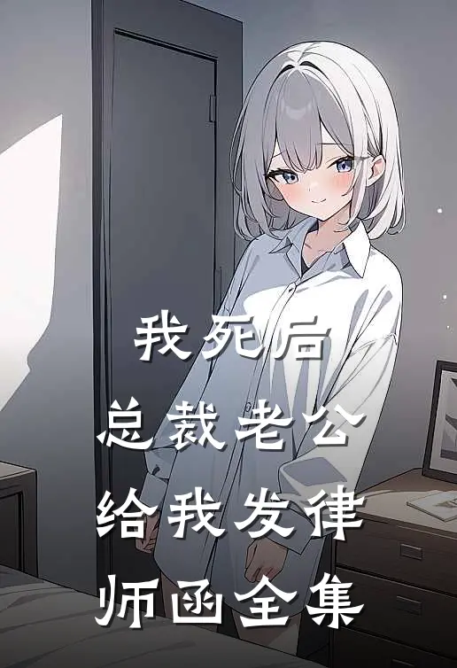 我死后，总裁老公给我发律师函全集