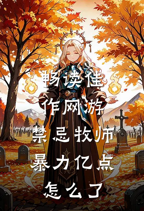 畅读佳作网游：禁忌牧师，暴力亿点怎么了