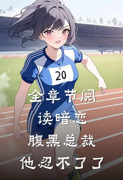 全章节阅读暗恋：腹黑总裁，他忍不了了