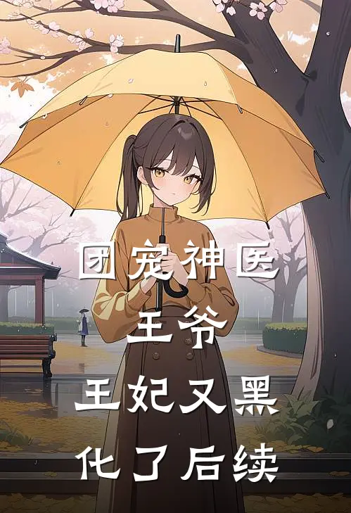团宠神医：王爷，王妃又黑化了后续