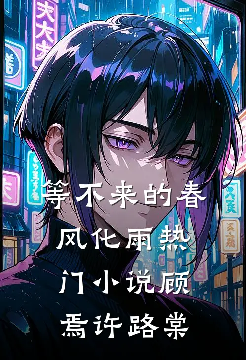 等不来的春风化雨热门小说顾焉许路棠