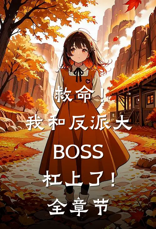 救命！我和反派大BOSS杠上了！全章节