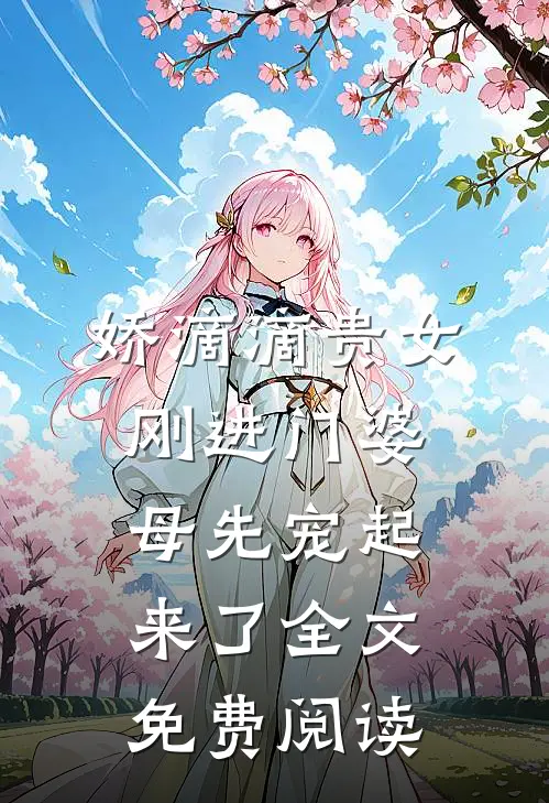 娇滴滴贵女刚进门婆母先宠起来了全文免费阅读