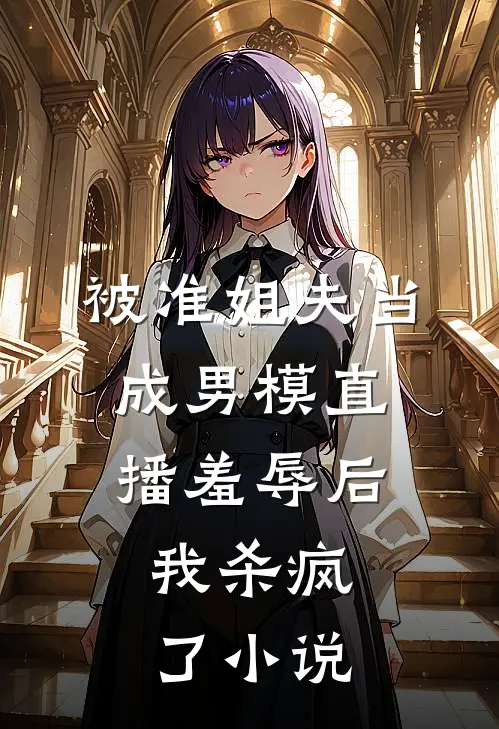 被准姐夫当成男模直播羞辱后，我杀疯了小说