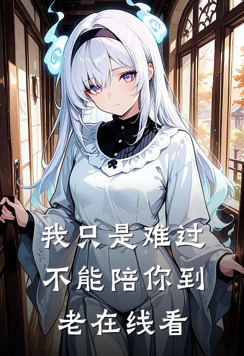 我只是难过不能陪你到老在线看