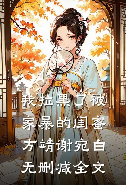我拉黑了被家暴的闺蜜方靖谢宛白无删减全文