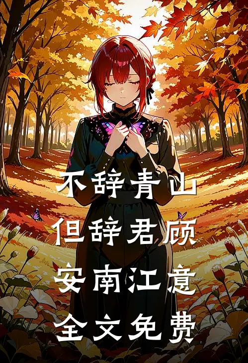 不辞青山但辞君顾安南江意全文免费