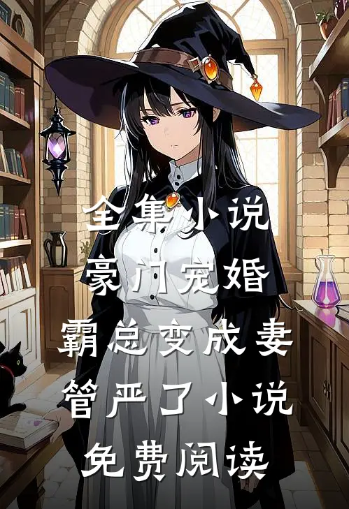 全集小说豪门宠婚:霸总变成妻管严了小说免费阅读