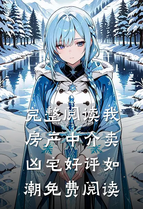 完整阅读我房产中介卖凶宅好评如潮免费阅读