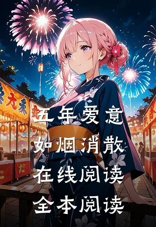 五年爱意，如烟消散在线阅读全本阅读