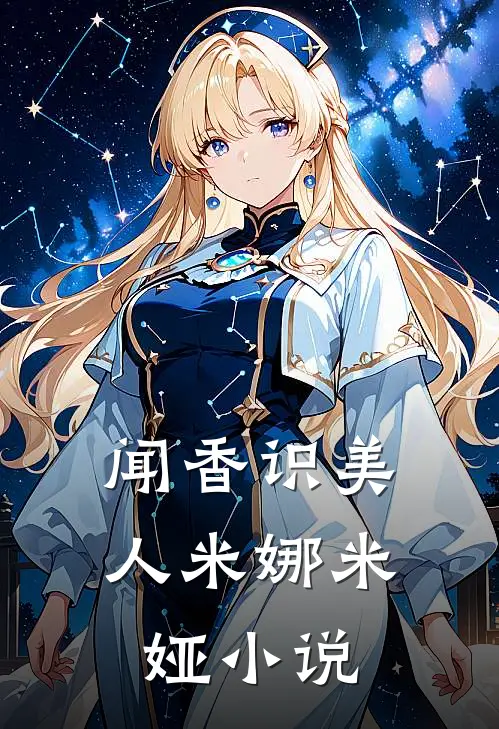 闻香识美人米娜米娅小说