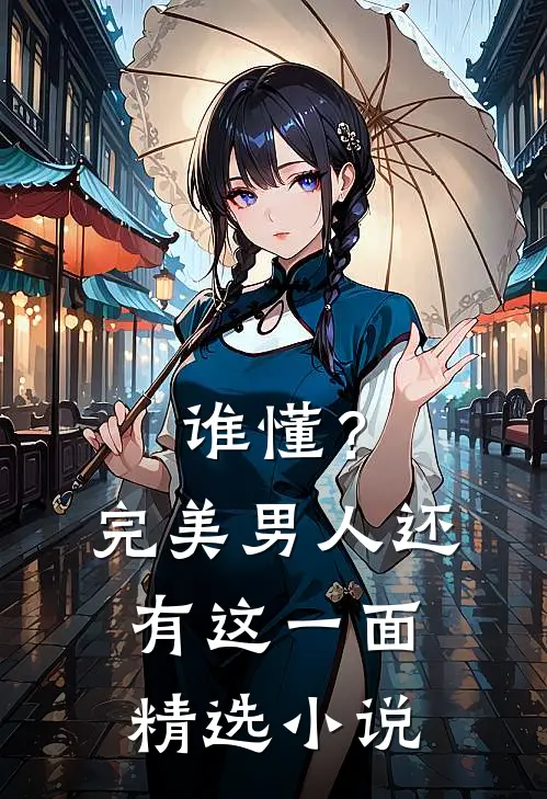 谁懂？完美男人还有这一面精选小说