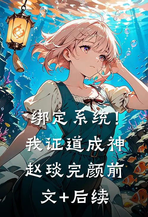 绑定系统！我证道成神赵琰完颜前文+后续