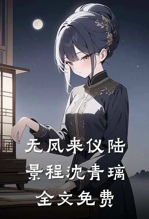 无凤来仪陆景程沈青璃全文免费