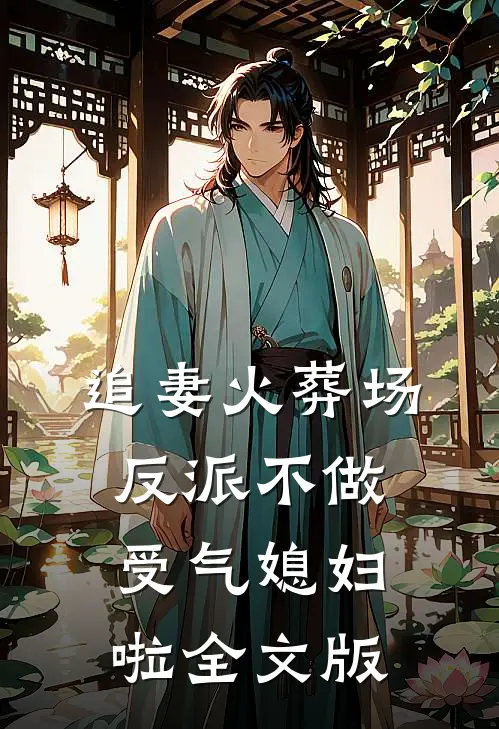 追妻火葬场：反派不做受气媳妇啦全文版