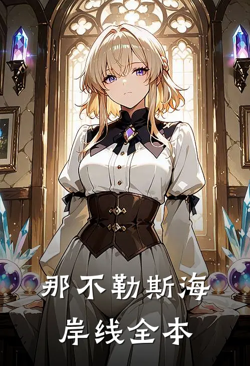 那不勒斯海岸线全本