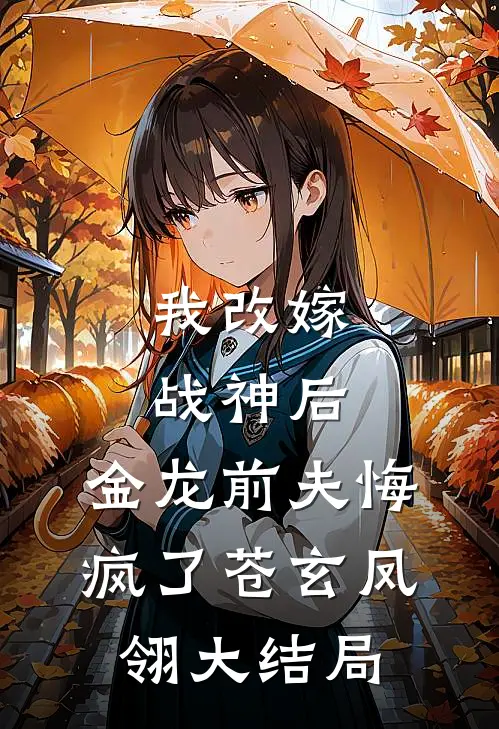 我改嫁战神后，金龙前夫悔疯了苍玄凤翎大结局