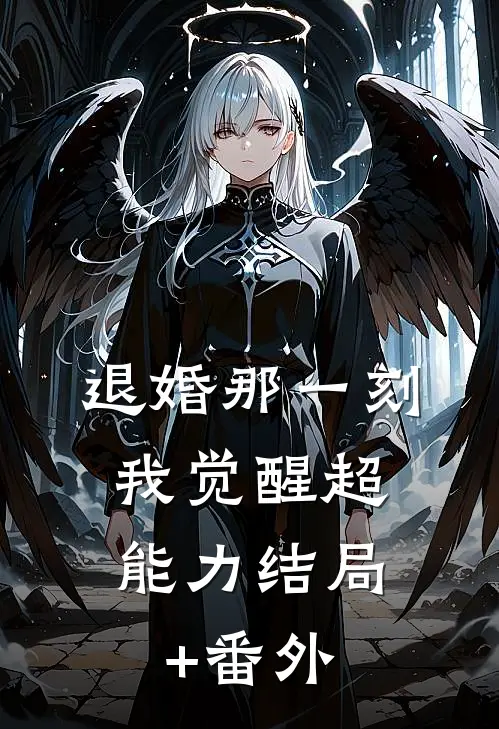 退婚那一刻，我觉醒超能力结局+番外