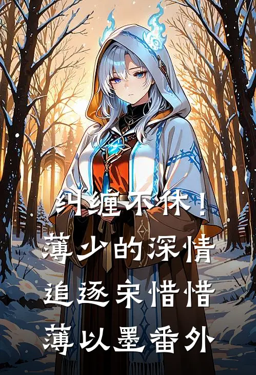 纠缠不休！薄少的深情追逐宋惜惜薄以墨 番外