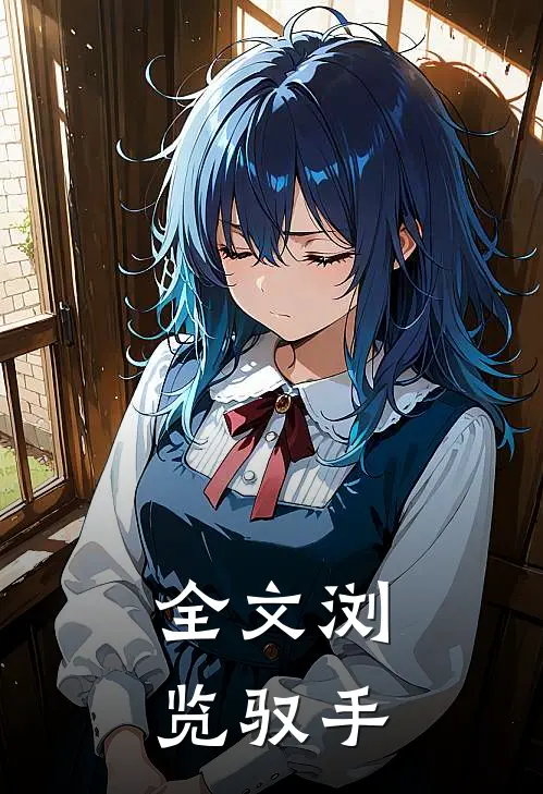 全文浏览驭手