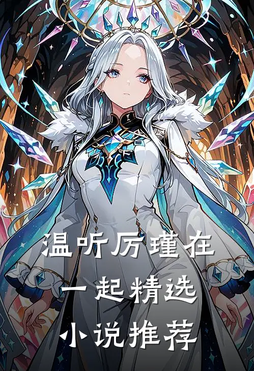温听厉瑾在一起精选小说推荐
