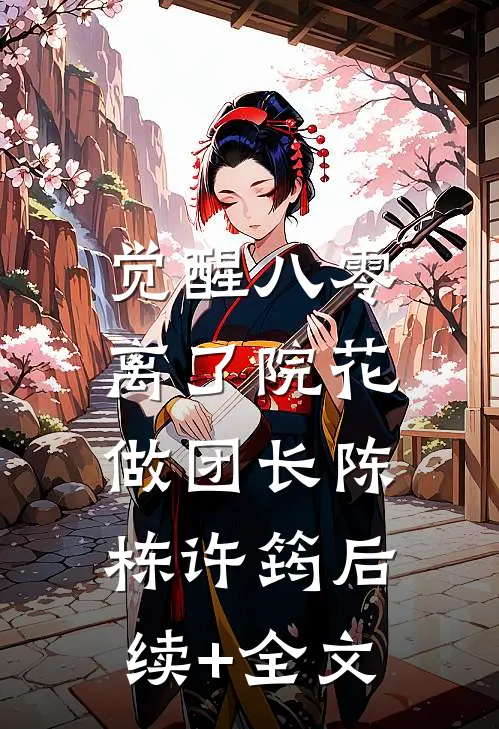 觉醒八零，离了院花做团长陈栋许筠后续+全文