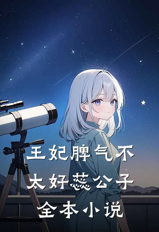王妃脾气不太好 蕊公子全本小说