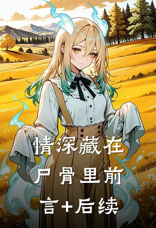 情深藏在尸骨里前言+后续