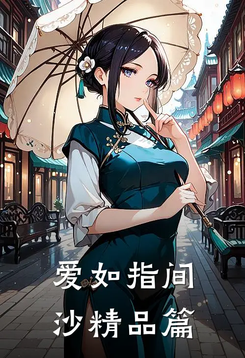 爱如指间沙精品篇