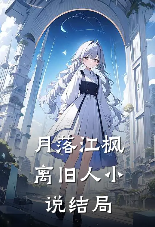月落江枫离旧人小说结局