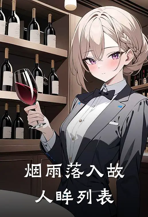 烟雨落入故人眸列表