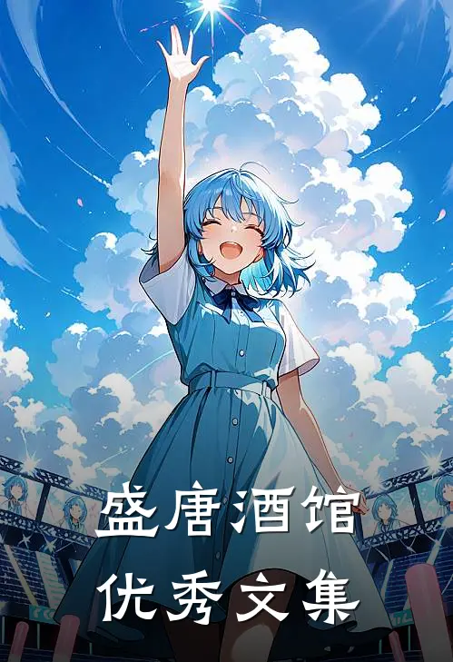 盛唐酒馆优秀文集