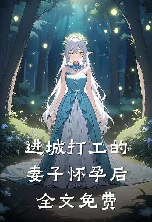进城打工的妻子怀孕后全文免费