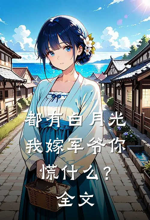 都有白月光，我嫁军爷你慌什么？全文