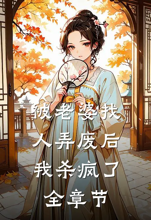 被老婆找人弄废后，我杀疯了全章节