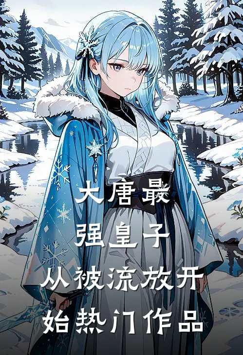 大唐最强皇子：从被流放开始热门作品
