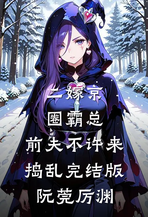 二嫁京圈霸总，前夫不许来捣乱完结版阮莞厉渊