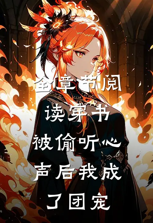 全章节阅读穿书：被偷听心声后我成了团宠