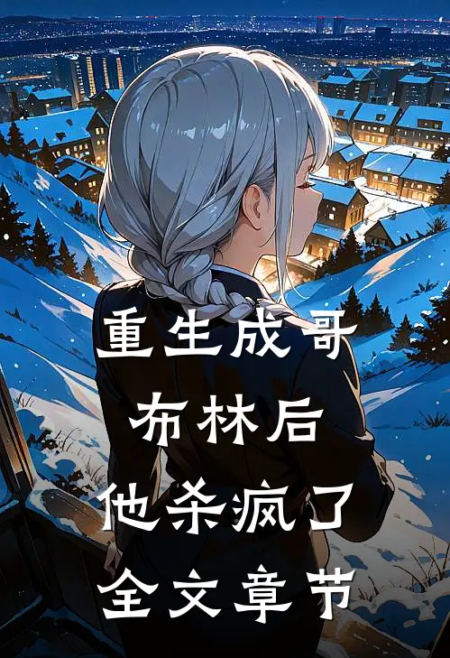 重生成哥布林后，他杀疯了全文章节