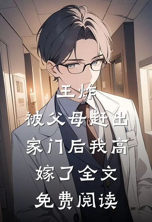 王炸：被父母赶出家门后我高嫁了全文免费阅读