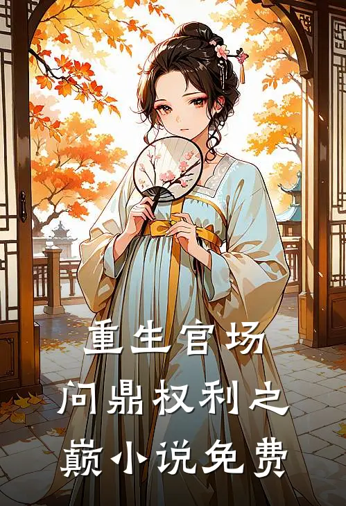 重生官场：问鼎权利之巅小说免费