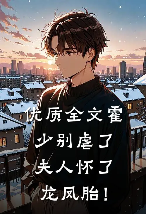 优质全文霍少别虐了，夫人怀了龙凤胎！