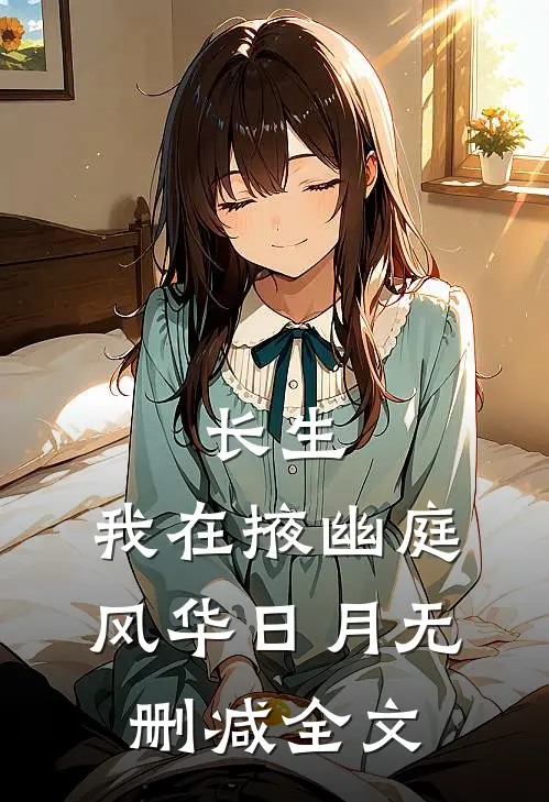 长生：我在掖幽庭风华日月无删减全文