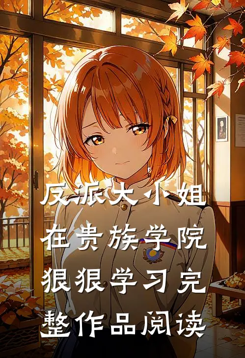 反派大小姐在贵族学院狠狠学习完整作品阅读