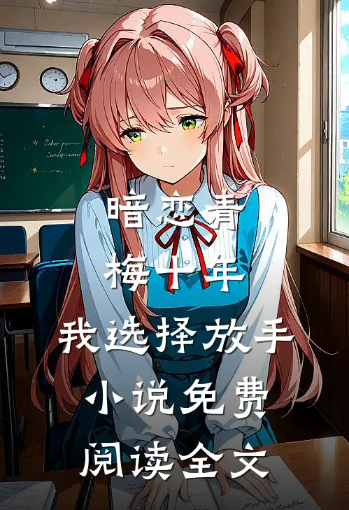 暗恋青梅十年，我选择放手小说免费阅读全文