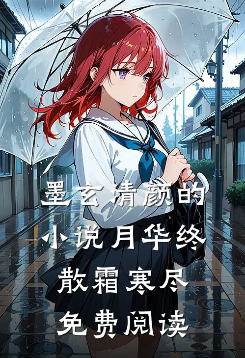 墨玄清颜的小说月华终散霜寒尽免费阅读