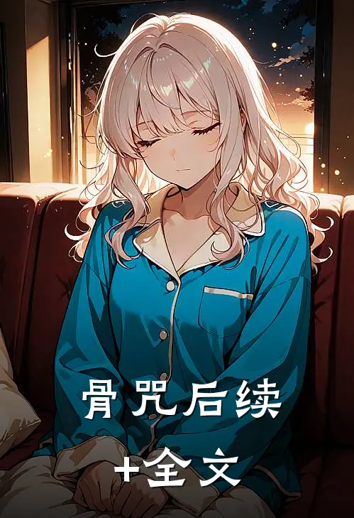 骨咒后续+全文