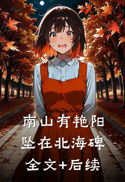 南山有艳阳，坠在北海碑全文+后续