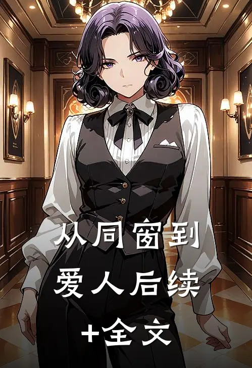 从同窗到爱人后续+全文